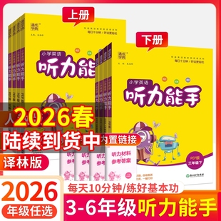 2026听力能手小学英语听力专项训练一二三年级四五六年级下册上册人教版外研版精通版PEP版沪牛版通城学典英语同步练习册