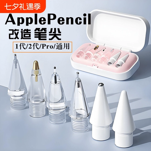 Подходит для Apple, наконечник ручки applepencil applepencilpro, игольная трубка ipencil, сменный наконечник ручки pro первого и второго поколения, прозрачный нескользящий металлический износостойкий ipad ipad первого поколения