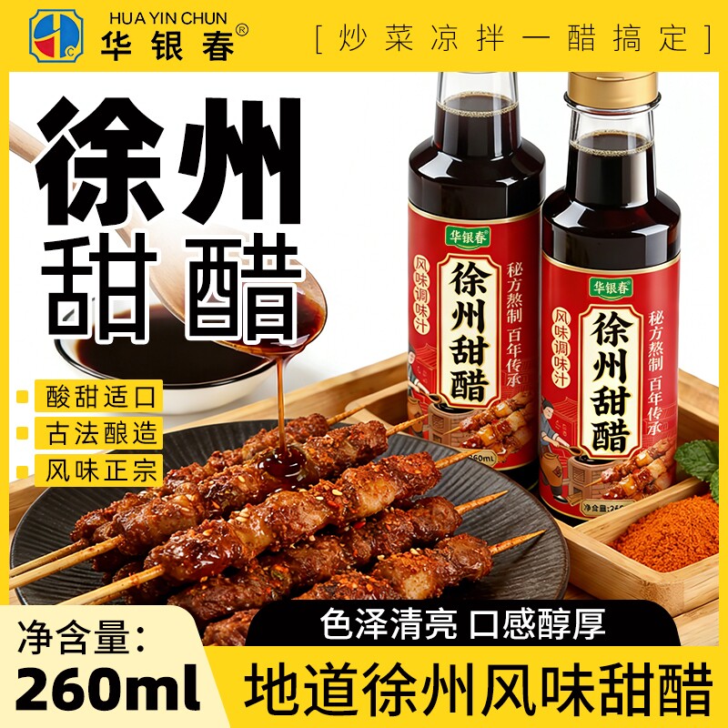 徐州特产甜醋烧烤醋醋蛙鱼醋凉皮醋凉拌醋甜酸家用调料酿造酱油