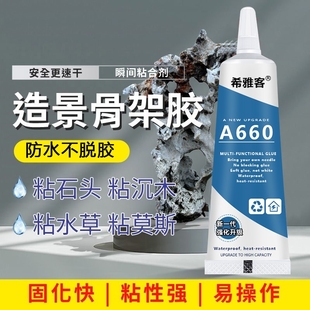 骨架胶造景水草胶水粘大理石鹅卵石假山石头沉木海水珊瑚鱼缸造景莫斯胶水族水景专用透明强力瞬干胶水骨架胶