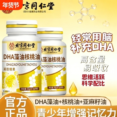 补脑增强记忆力北京同仁堂dha藻油核桃油成人中小学生大脑鱼油DHA