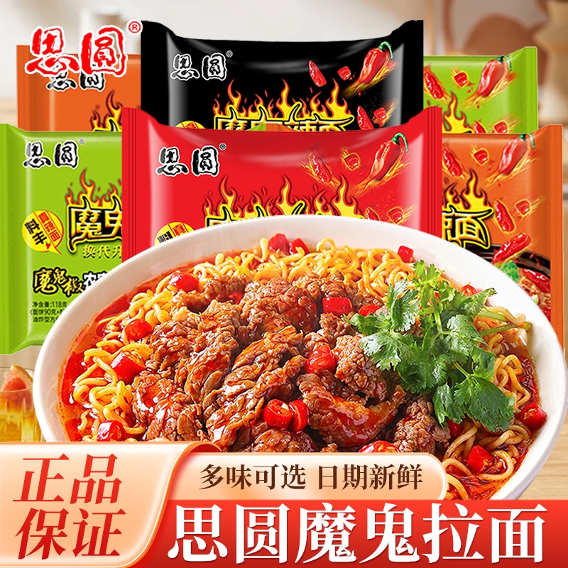 思圆魔鬼辣面多口味混合