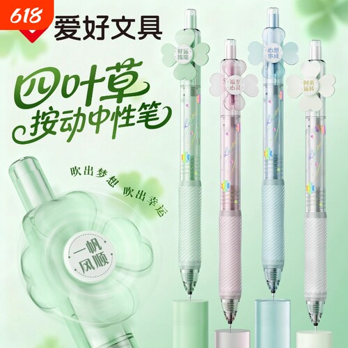 爱好幸运四叶草静音按动中性笔