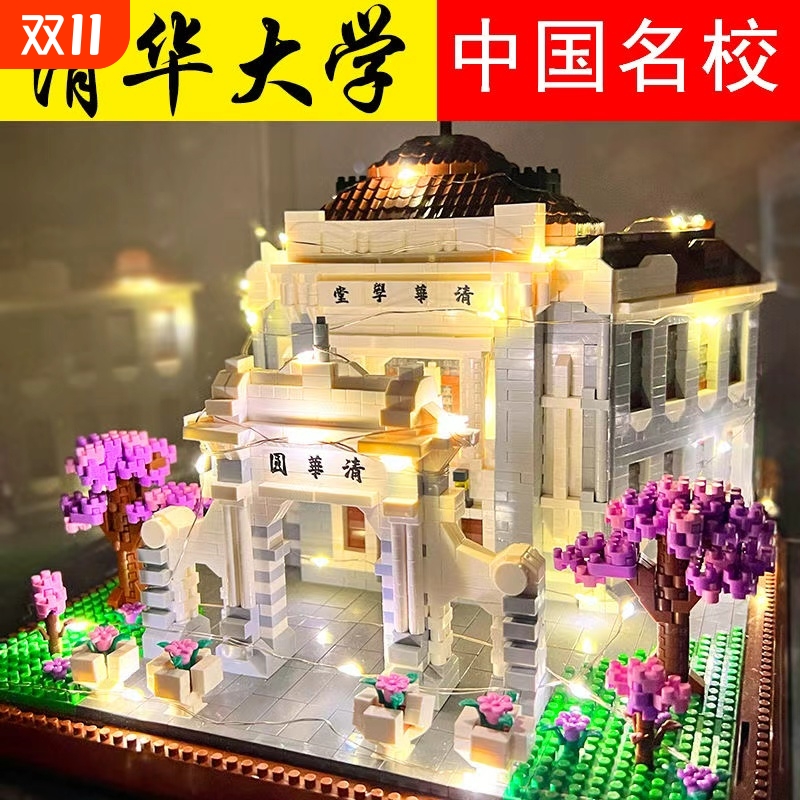 【清仓处理】四大名校积木玩具