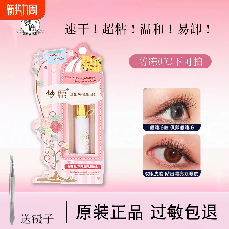 正品梦鹿假睫毛胶水无甲醛防过敏自己嫁接超粘持久速干不辣眼防冻