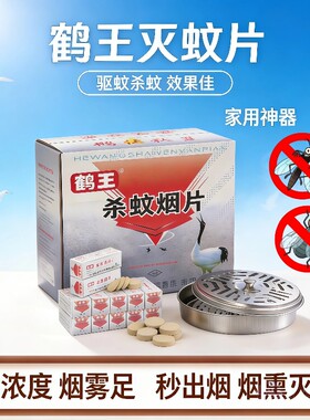 鹤王高效灭蚊片|超2000次加购