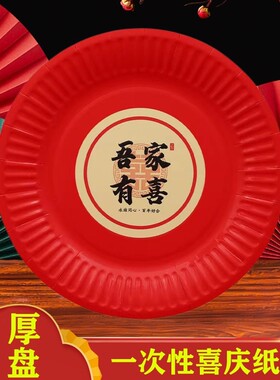 结婚用品一次性碟子纸盘