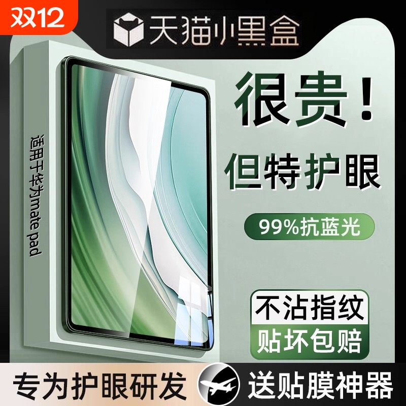 [特护眼]适用华为系列平板钢化膜