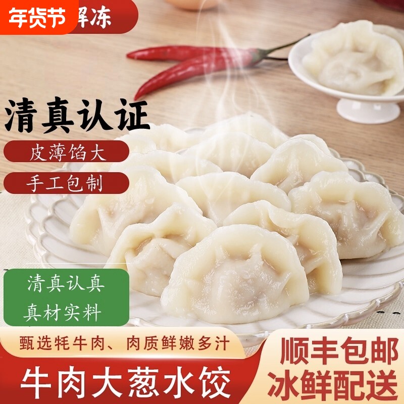 顺丰包邮手工牛肉水饺方便速食饺子营养早餐半成品清真大葱传统