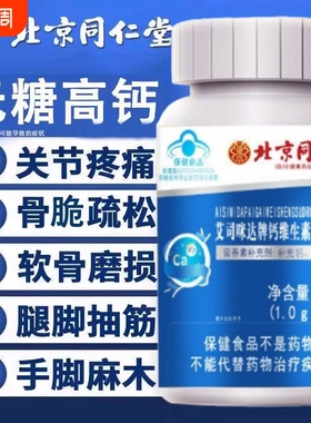 补钙维生素D钙片北京同仁堂官方旗舰店中老年人腿抽筋腰疼mz正品