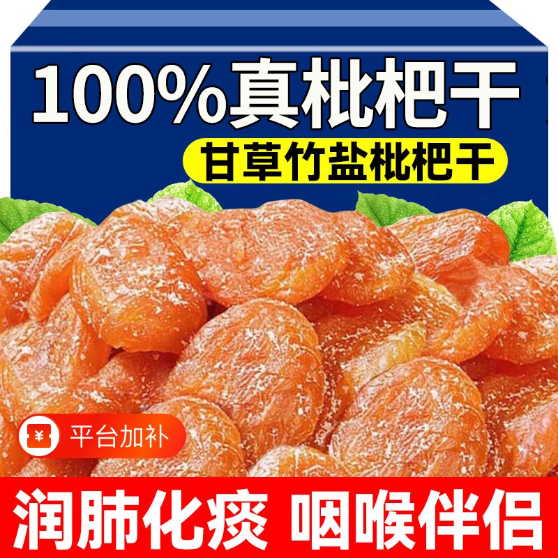 甘草竹盐枇杷干官方旗舰店正品原味无核蜜饯果脯干零食果知贝新鲜