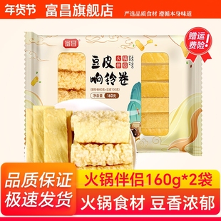 富昌火锅伴侣160g*2袋豆皮响铃卷干货纯正手工腐竹官方旗舰店正品