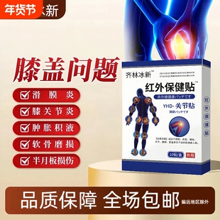 齐林冰新远红保健贴半月板滑膜膝盖型膏药缓解腰椎疼痛通络筋骨贴