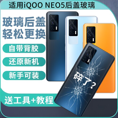 适用于iQOONeo5后盖玻璃NEO5手机后壳后屏背板电池盖外壳替换维修背壳