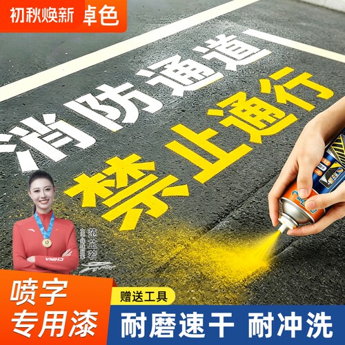 车位线马路划线自喷漆