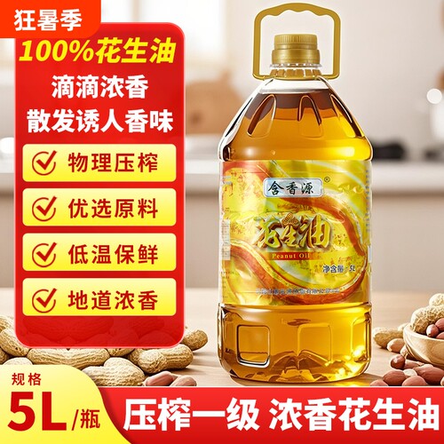 压榨一级花生油5L桶装