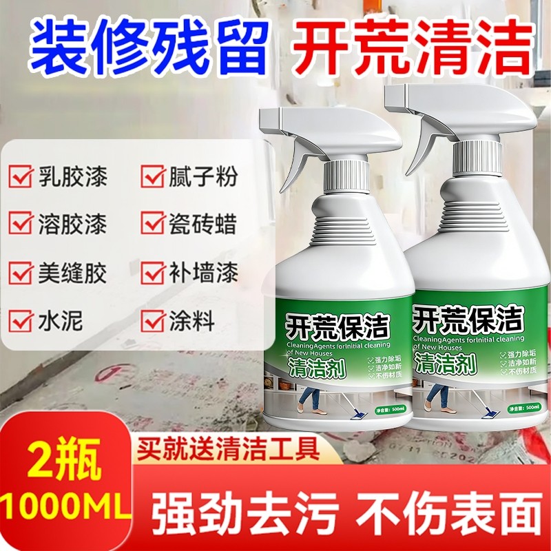 开荒保洁清洁剂乳胶漆专用清洗装修瓷砖工具套装神器水泥强力油漆