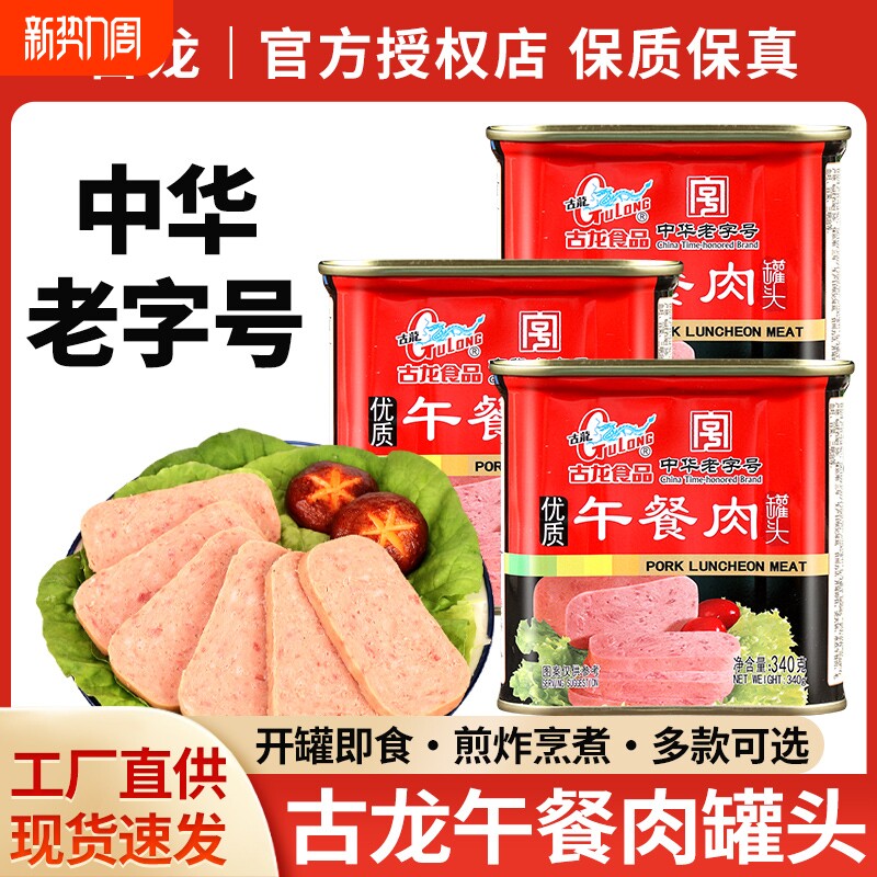 古龙食品午餐肉罐头340g熟食火锅烧烤食材猪肉三明治早餐露营即食