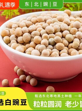 5斤云南白豌豆新农家豌豆生豌豆豌杂面重庆小面白豌豆干货半斤