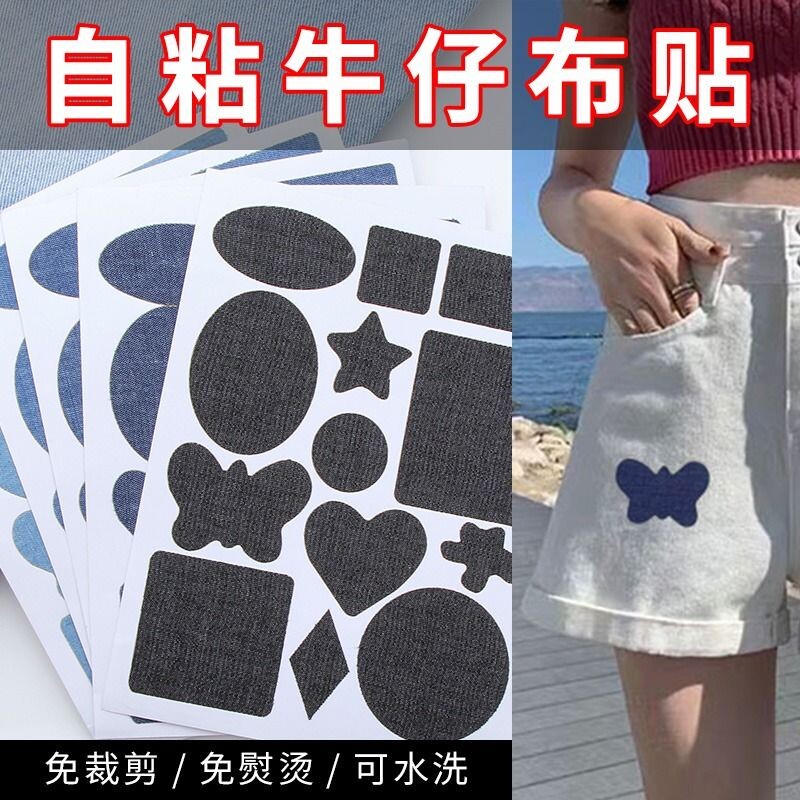 牛仔裤破洞修补贴补丁贴自粘无痕牛仔外套修补修复补洞贴可水洗