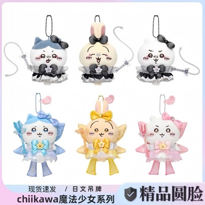 小八chiikawa挂件魔法系列乌萨奇吉伊卡哇周边毛绒公仔玩偶礼物