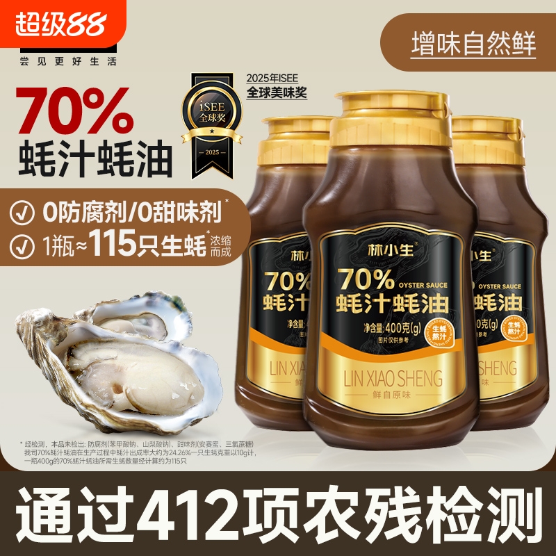 林小生70%蚝汁蚝油0添加防腐