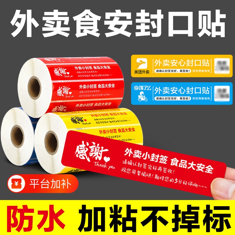 外卖封签封口贴小封签条餐贴食品安全安心封条制不干胶标签纸食安打包袋盒防拆标签贴防水