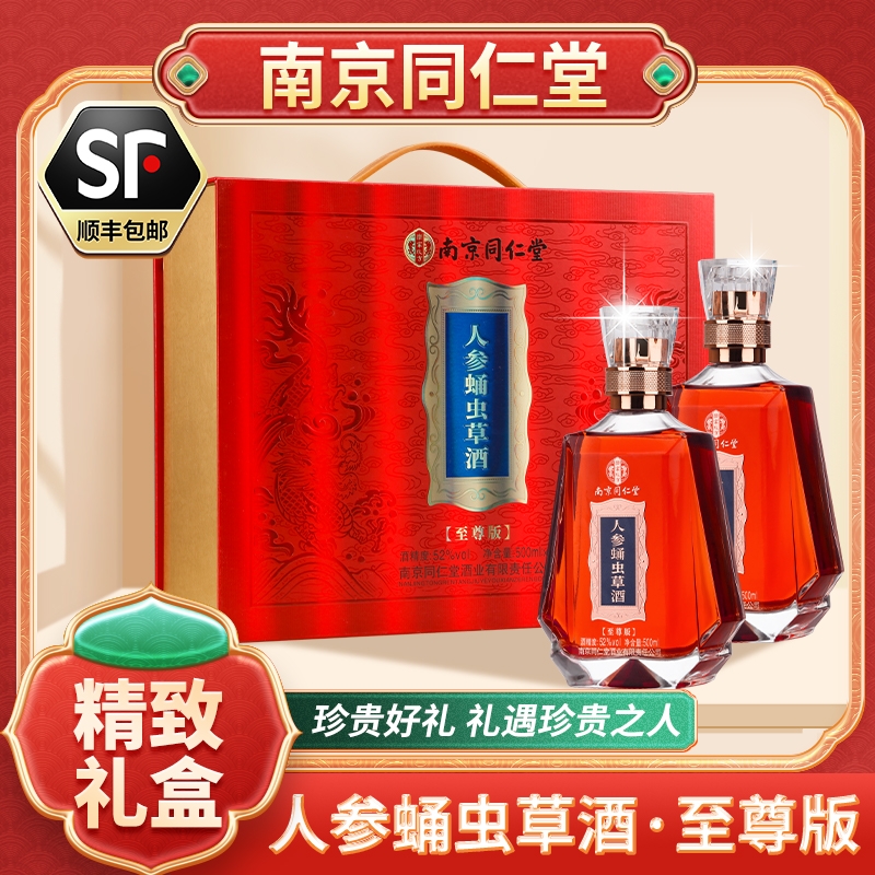 乐家玖方高档礼盒南京同仁堂52度人参蛹虫草酒500ML/2送父母长辈
