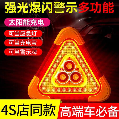 三脚架汽车警示牌LED三角架太阳能反光车载应急爆闪灯停车用安全