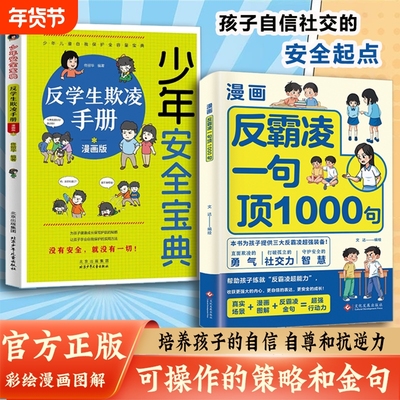 漫画反霸凌自我保护绘本一句顶1000句正版孩子身边的那些安全事儿儿童反霸凌意识启蒙远离危险学会安全教育故事书小学课外阅读书籍