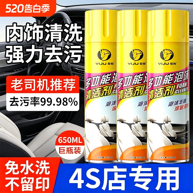 多功能汽车内饰清洗剂免水洗泡沫车内顶棚强力去油污清洁神器通用