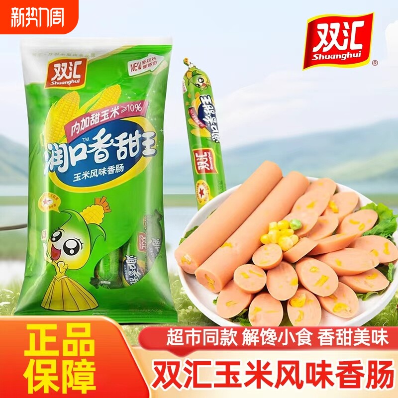 双汇火腿肠润口香甜王玉米肠泡面搭档香肠方便面伴侣夜宵速食即食