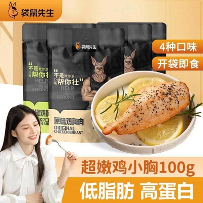 袋鼠先生100g速食鸡胸肉低脂高蛋白健身代餐健康独立包装办公即食