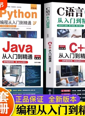 新C语言程序设计Python编程入门零基础自学从入门到精通JavaC电脑核心C代码爬虫视频课程实战计算机程序员教学