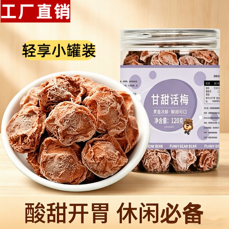 甘甜话梅120g罐大颗粒话梅酸咸话梅泡水泡酒青梅蜜饯果脯孕妇零食
