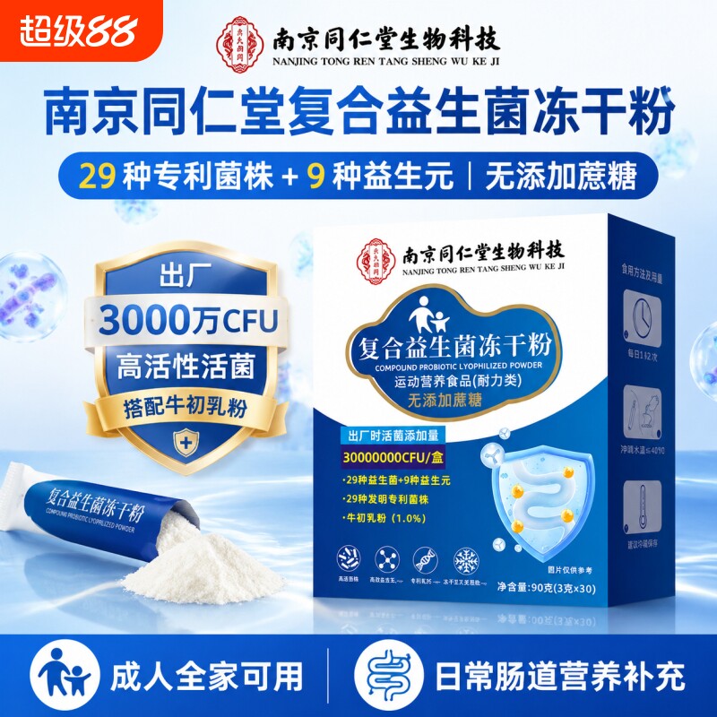 南京同仁堂成人益生菌冻干粉图片