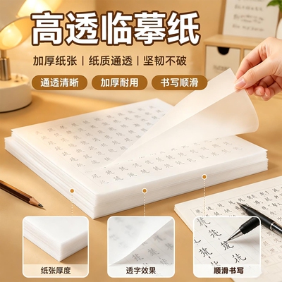 临摹纸A4硫酸透明纸练字描红专用薄纸16K硬笔描摹纸钢笔字帖拓本印纸半透明纸书法画画描字纸稿纸分区书写