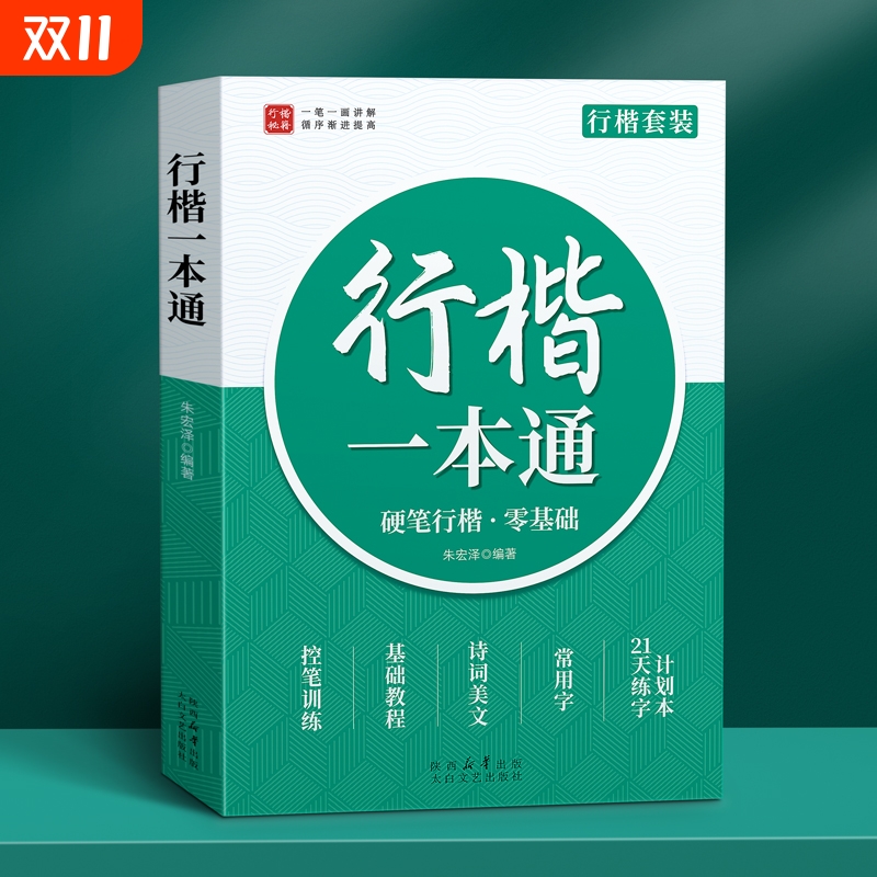 行楷成人练字帖一本通初学者套装