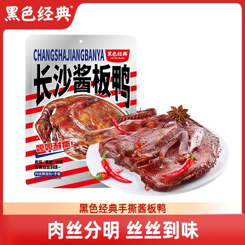 黑色经典长沙酱板鸭湖南特产香辣休闲即食手撕鸭肉零食嘴嚼劲小吃