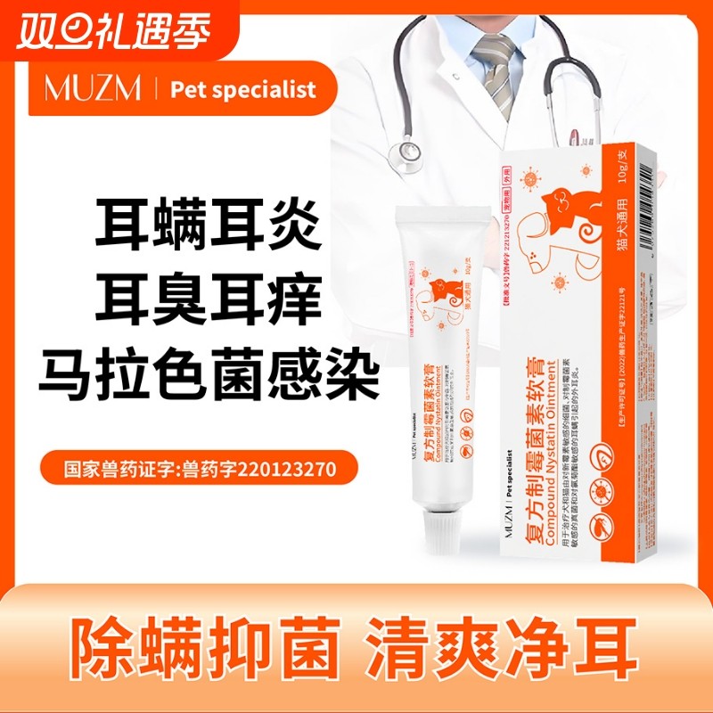 复方制霉菌素软膏耳肤灵宠物狗狗猫咪益耳净除耳螨专用马拉色菌药