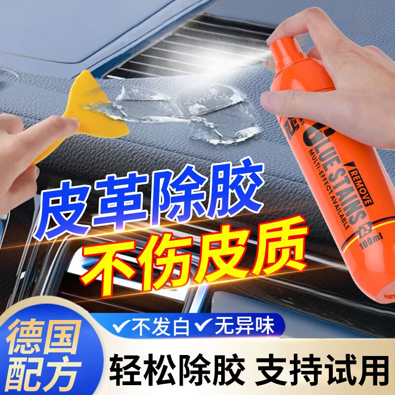 皮革除胶剂无味汽车内饰塑料专用清除胶带粘痕真皮中控台胶印去除