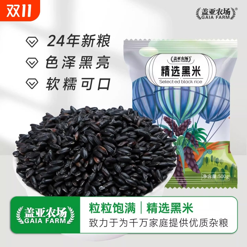 盖亚农场东北精选黑米500g*3袋