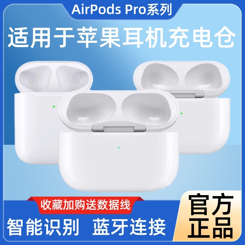 适用于苹果耳机AirPods1/2代三蓝牙pro一代二代无线充电仓盒补配