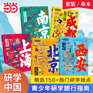 正版童书图说天下研学中国全套5册·深度游北京上海成都南京西安青少年城市旅游百科让孩子书中看书中旅行