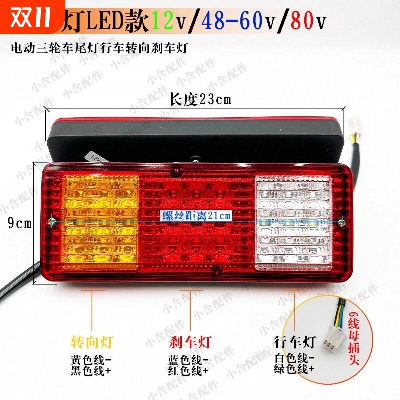 原厂电动三轮车尾灯LED款高亮行车转向刹车尾灯12v/48-60v/80v