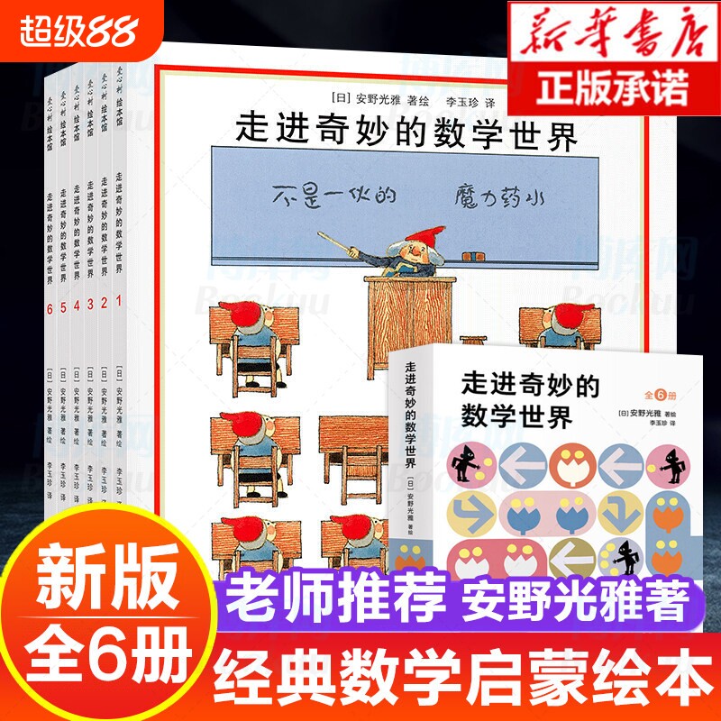 正版走进奇妙的数学世界全6册安野光雅一二三四年级儿童数学启蒙书籍3-6-9-10岁幼儿好玩的数学早教绘本宝宝数字大冒险游戏书