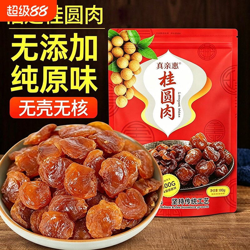 福建莆田特产桂圆肉干即食新货非特级无核特龙眼干肉厚泡水煲汤