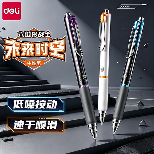 六边形战士得力未来时空中性笔