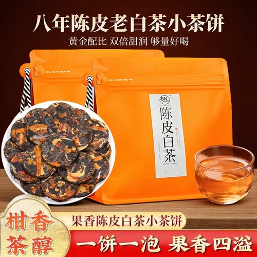 陈皮白茶福鼎官方旗舰店正宗陈寿眉小圆饼广东陈皮袋装自己喝