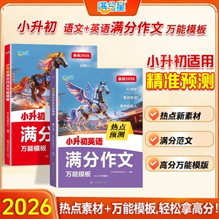 2026新版满分星小升初作文热点押题预测模版考场新作文小学生语文真题范文六年级优秀大全精选素材人教版专项语数英阅读写作课堂